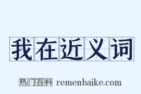 我在近义词是什么意思的图片